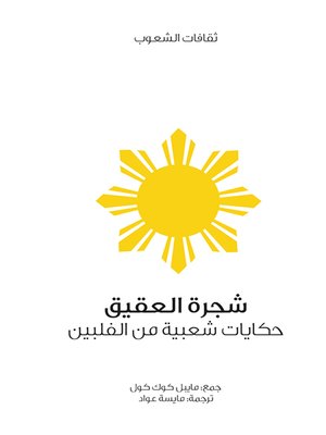 cover image of شجرة العقيق - حكايات شعبية من الفلبين